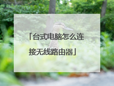 台式电脑怎么连接无线路由器