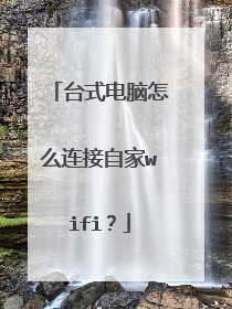 台式电脑怎么连接自家wifi？
