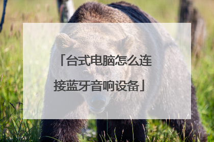 台式电脑怎么连接蓝牙音响设备
