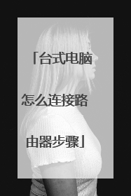 台式电脑怎么连接路由器步骤