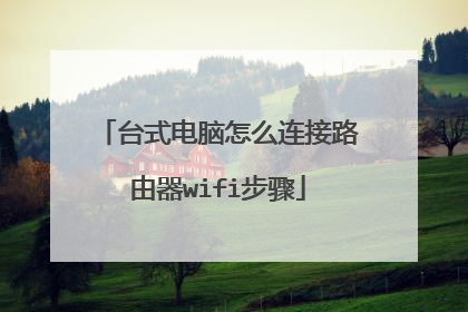 台式电脑怎么连接路由器wifi步骤