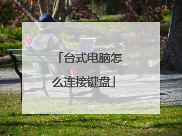 台式电脑怎么连接键盘