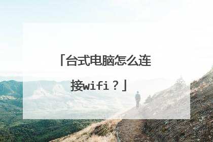 台式电脑怎么连接wifi？