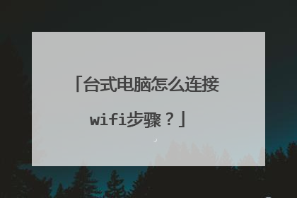 台式电脑怎么连接wifi步骤？
