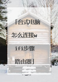 台式电脑怎么连接wifi步骤路由器