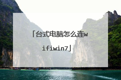 台式电脑怎么连wifiwin7
