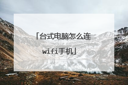 台式电脑怎么连wifi手机