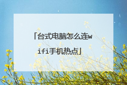 台式电脑怎么连wifi手机热点