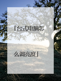 台式电脑怎么调亮度