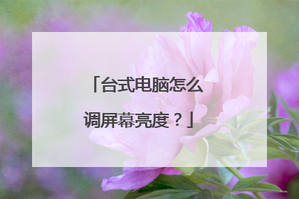 台式电脑怎么调屏幕亮度？