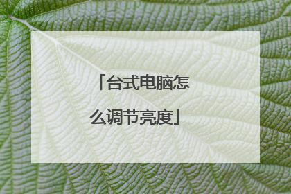 台式电脑怎么调节亮度