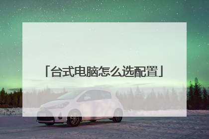 台式电脑怎么选配置