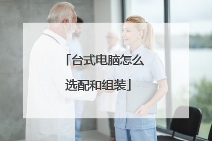 台式电脑怎么选配和组装