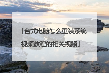 台式电脑怎么重装系统视频教程的相关视频