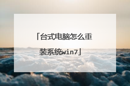 台式电脑怎么重装系统win7