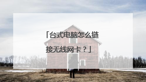 台式电脑怎么链接无线网卡?