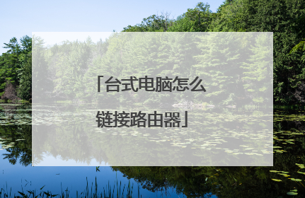 台式电脑怎么链接路由器