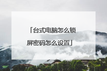 台式电脑怎么锁屏密码怎么设置