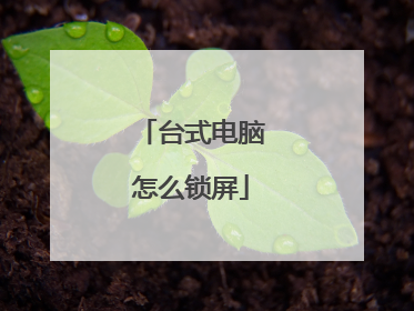 台式电脑怎么锁屏