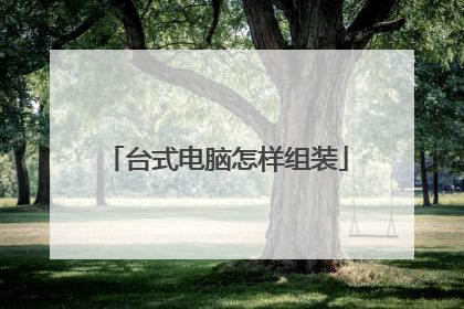台式电脑怎样组装