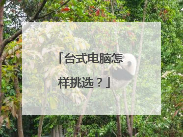 台式电脑怎样挑选？