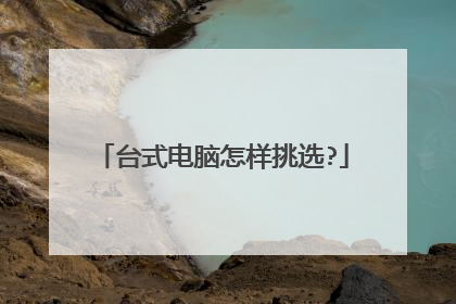 台式电脑怎样挑选?