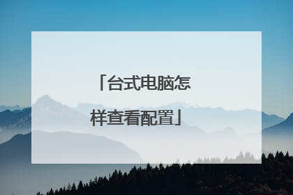 台式电脑怎样查看配置