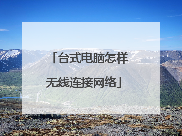 台式电脑怎样无线连接网络