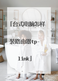 台式电脑怎样装路由器tp-link