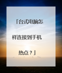 台式电脑怎样连接到手机热点？