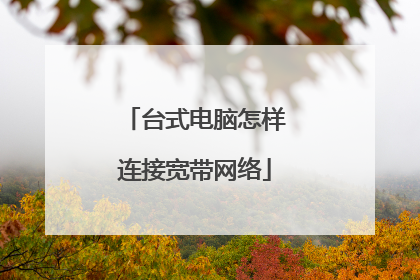 台式电脑怎样连接宽带网络