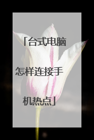 台式电脑怎样连接手机热点