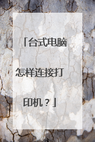 台式电脑怎样连接打印机?