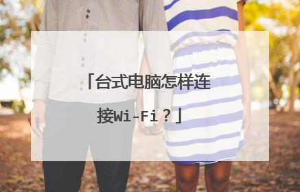 台式电脑怎样连接Wi-Fi?