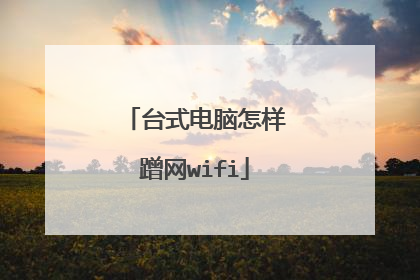 台式电脑怎样蹭网wifi