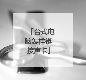 台式电脑怎样链接声卡