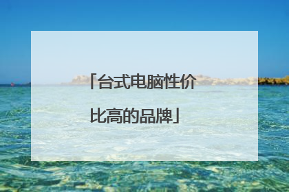 台式电脑性价比高的品牌