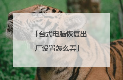 台式电脑恢复出厂设置怎么弄