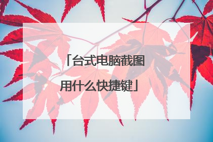 台式电脑截图用什么快捷键