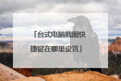 台式电脑截图快捷键在哪里设置