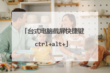 台式电脑截屏快捷键ctrl+alt+