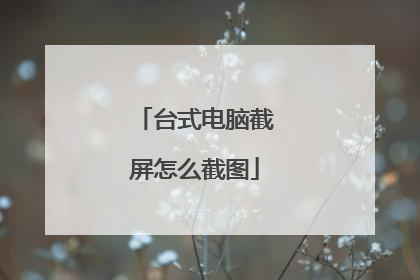 台式电脑截屏怎么截图