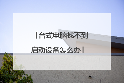 台式电脑找不到启动设备怎么办