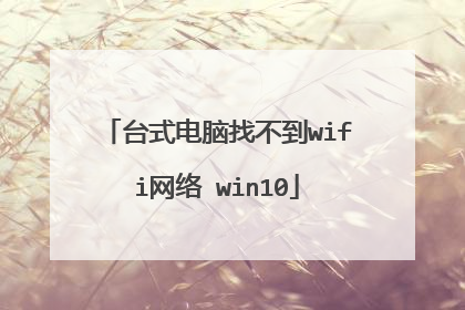 台式电脑找不到wifi网络 win10