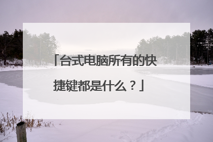 台式电脑所有的快捷键都是什么？