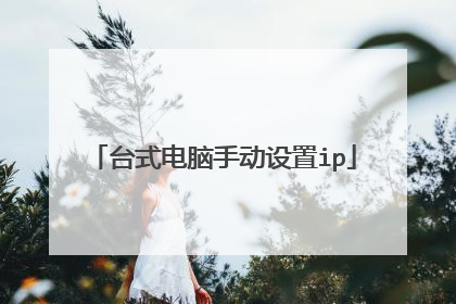 台式电脑手动设置ip