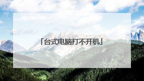 台式电脑打不开机