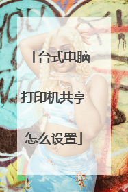 台式电脑打印机共享怎么设置