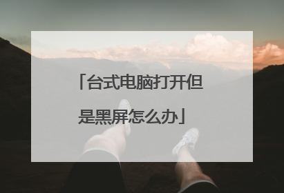台式电脑打开但是黑屏怎么办