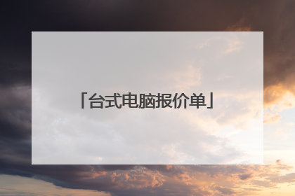 台式电脑报价单
